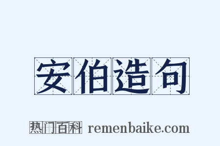 安伯造句是什么意思的图片